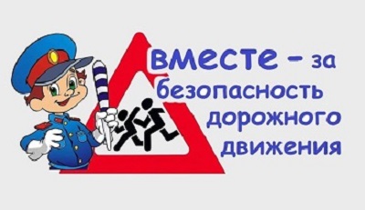 Безопасность дорожного движения.