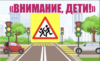 Внимание - дети!.