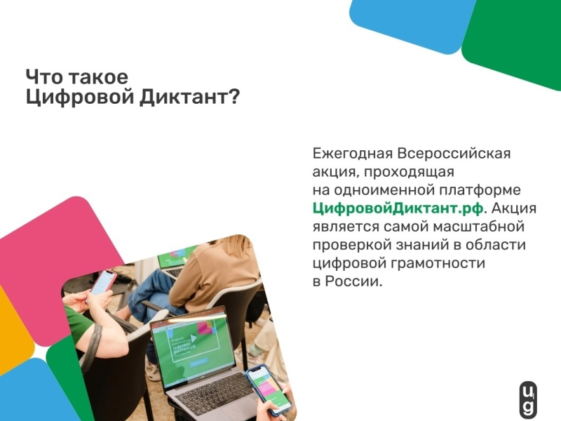 Цифровой Диктант 2024: проверьте свою цифровую грамотность с 10 по 28 октября!.