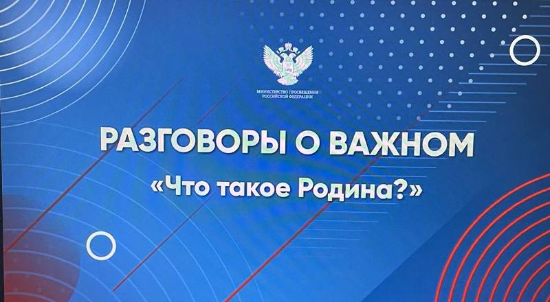 27 ноября 2023 года советник директора по воспитанию Сентякова Е.А.  провела &amp;quot;Разговоры о важном&amp;quot; на тему: &amp;quot;Что такое Родина?&amp;quot;..