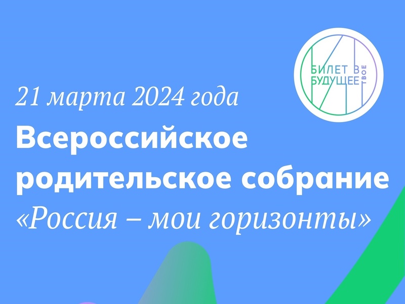 Всероссийское родительское собрание  по реализации профминимума в школе &amp;quot;Россия- мои горизонты&amp;quot;.