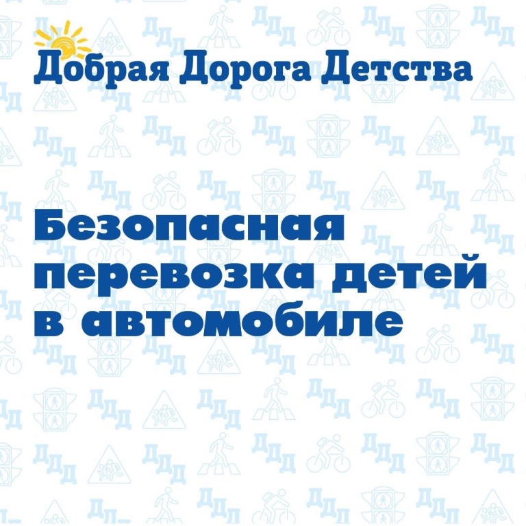 Безопасная перевозка детей в автомобиле: публикуем новые карточки-подсказки.