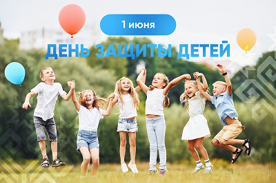 1 июня – Международный день защиты детей.