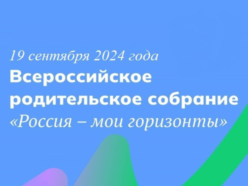 Всероссийское родительское собрание &amp;quot;Россия - мои горизонты&amp;quot;.