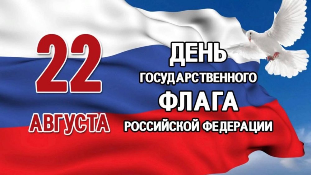 С каждым годом день, посвященный государственному флагу России, отмечается все с большим размахом.